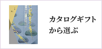 カタログギフトから選ぶ