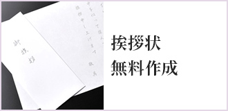 挨拶状無料作成